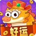 好运一条龙