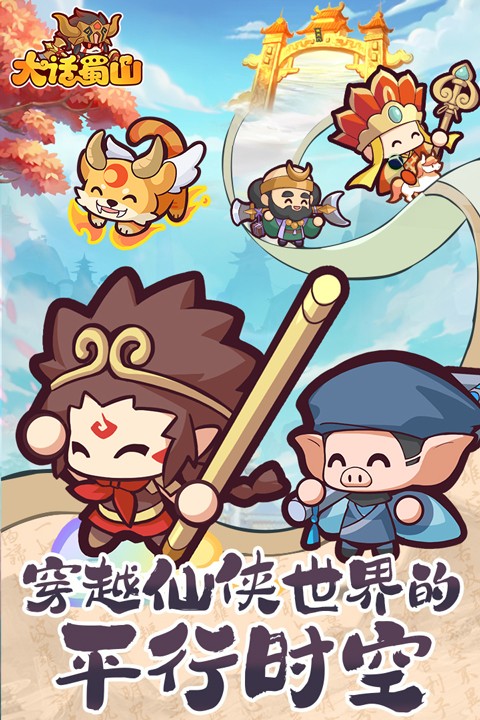大话蜀山截图_1