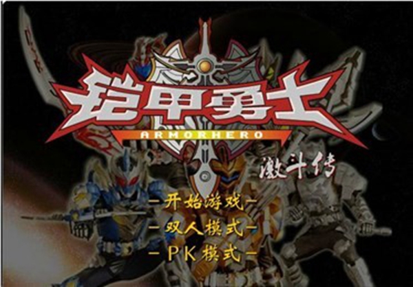 铠甲勇士激斗传黑犀侠截图_1