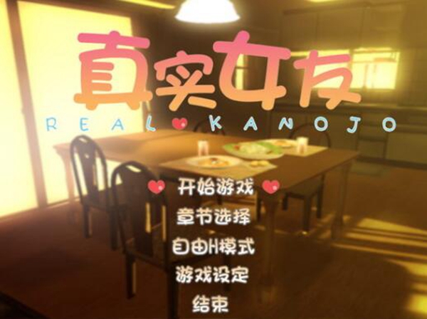 真实女友3手机版移植版截图_1