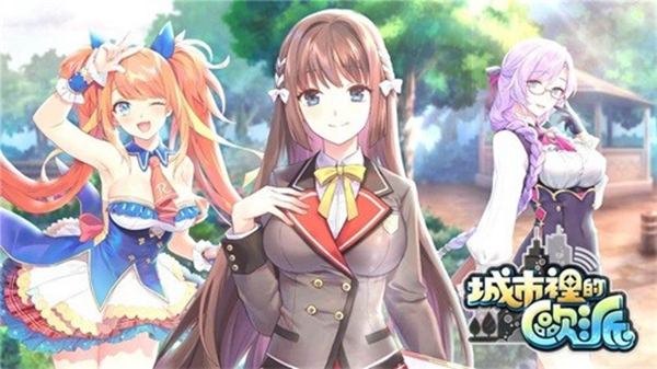 城市里的欧派台服截图_4