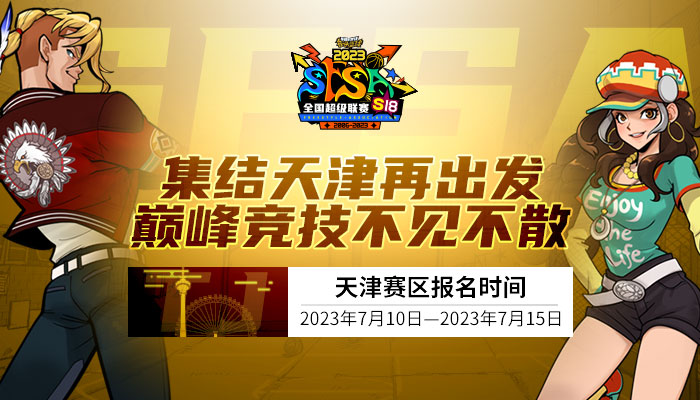 街头篮球战队锦标赛 津门之战  《街头篮球》SFSA天津赛区本周末全面打响