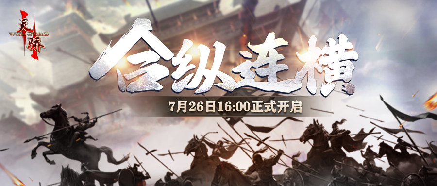 为什么抖音不显示取货码 群雄争霸 《天骄II》全新战区“合纵连横”7月26日火爆来袭