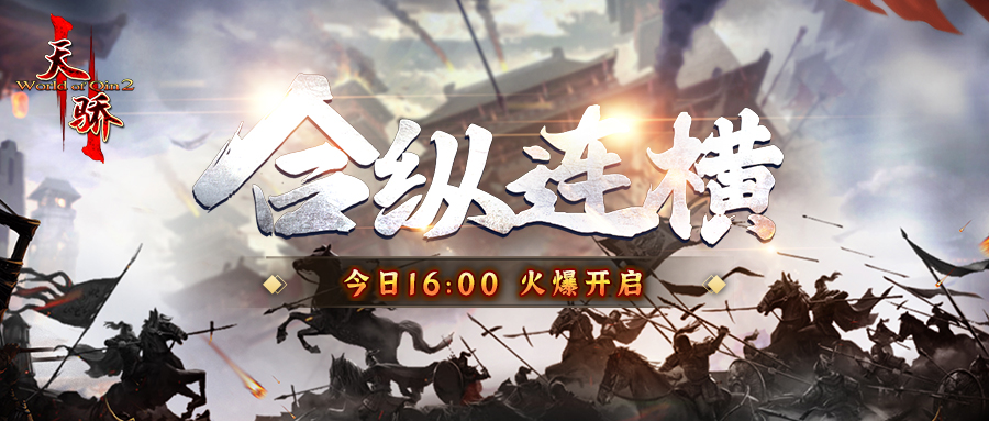 合纵连横纵横捭阖是什么意思 今日16:00《天骄II》新区“合纵连横”火爆开启