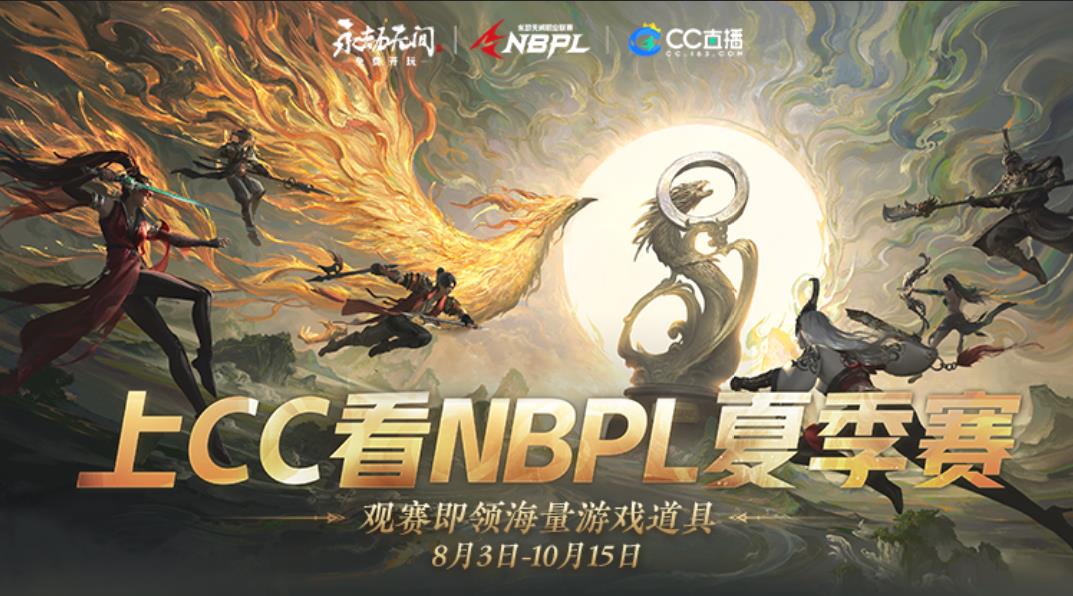 永劫无间赛事直播 NBPL永劫无间夏季赛8月3日火热开战，五大赛事焦点战火重燃！