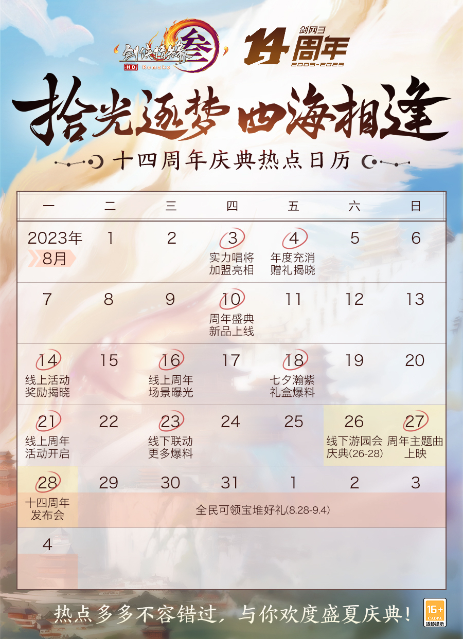 剑网三十周年发布会 《剑网3》发布十四周年庆热点日历，8月28日将举办周年发布会