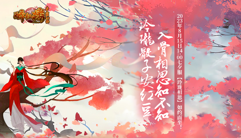 醉红楼是什么意思 情怀七夕，十年来袭！《醉红楼》七夕新服预热火爆开启中
