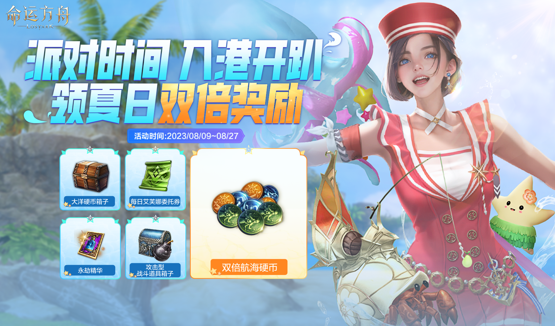 夏日海滩主题 夏日海滩派对活动开启！特惠礼包和每日好礼惊喜不停！