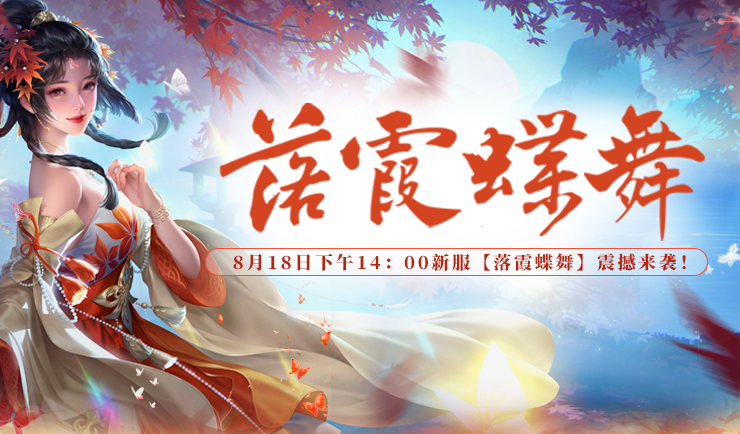 剑啸九渊在哪里领红包 《剑啸九州》月中签到活动助力新服“落霞蝶舞”开启