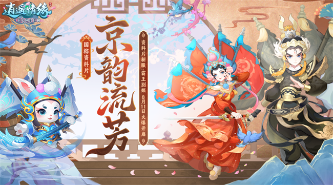 逍遥情缘手游官方网站 京韵流芳 《逍遥情缘》国粹资料片正式上线，新服现已开启！