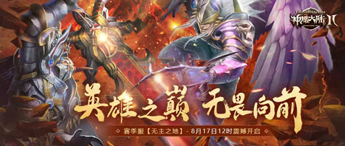 神魔大陆2正式服和经典服有什么区别 《神魔大陆2》端游首推赛季服"无主之地"8月17日开启