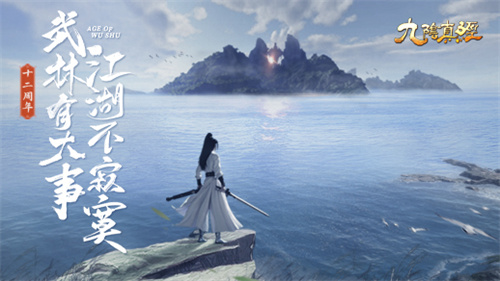 九阴真经2021年 开放式自由探索玩法 《九阴真经》周年庆资料片今日公测