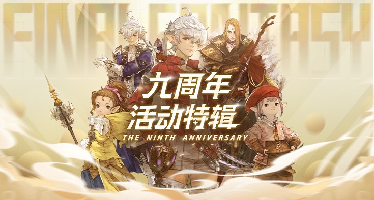 神界危机5.0最终幻想纪念版 《最终幻想14》九周年活动今日开启！