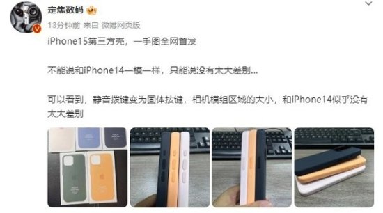 苹果手机壳价格是多少 iPhone 15多款手机壳曝光！用户：狠狠涨价，狠狠期待了