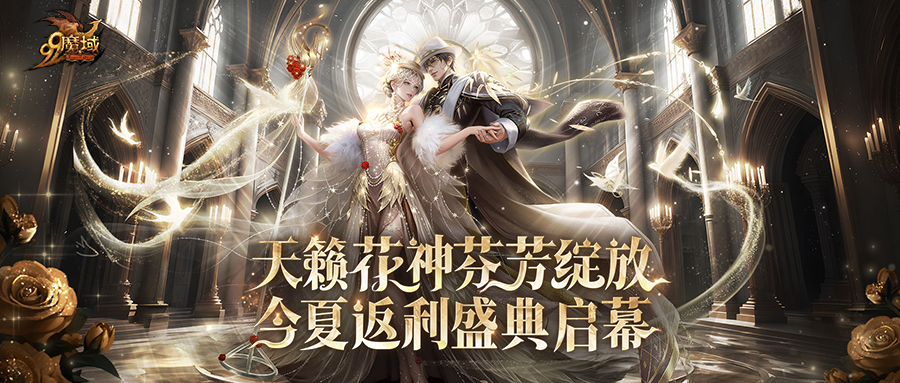 魔域女神升级材料哪里打 救世神耀神火匣限时抢兑！pick您的心中《魔域》女神，为挚爱夺魁！