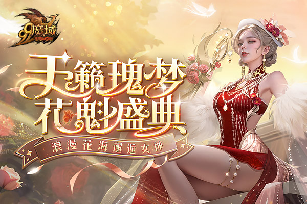 001my魔域发布网新开服 天籁鎏金花魁七夕夜浪漫大秀，在《魔域》花魁赛见证爱情！