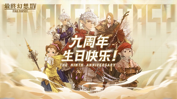 精灵宝可梦旅途 旅途继续，感谢陪伴！《最终幻想14》国服九周年生日快乐！