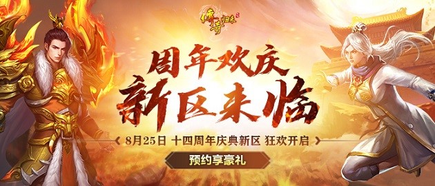 传奇归来官网 激情作伴，共战巅峰！《传奇归来》十四周年新区今日开启