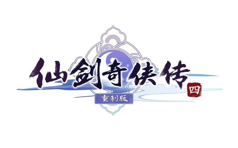 仙剑奇侠传四端游 《仙剑奇侠传四》重制版确认游戏Logo，开发工作进行中