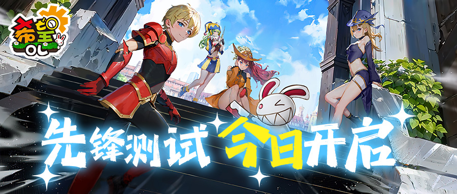 希望ol2 锁定《希望OL》，今日10点开启先锋测试