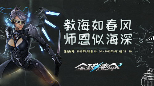 全球使命3使命之路 师恩似海沐春风《全球使命3》910三重福利放送