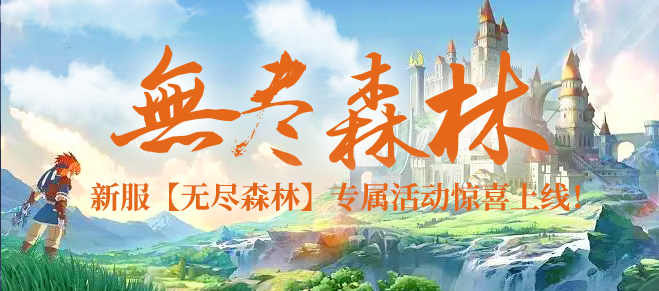 小马宝莉之无尽森林传说 《北欧战纪》邀你加入9月19日的新服“无尽森林"，感受不一样的独特玩法