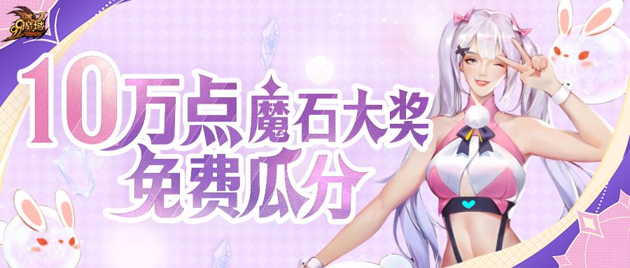 魔域魔石版手游 10万点魔石大奖免费豪取，快来成为《魔域》“顶流”大神