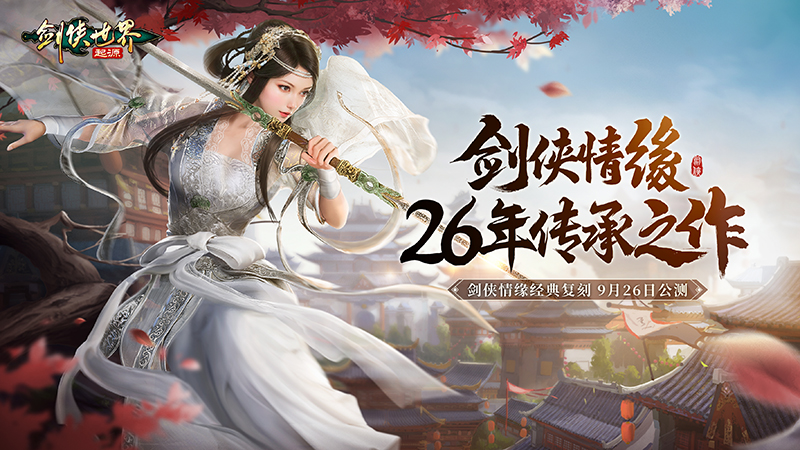 17173剑侠世界 双明星降临！《剑侠世界：起源》公测代言人悬念海报首曝