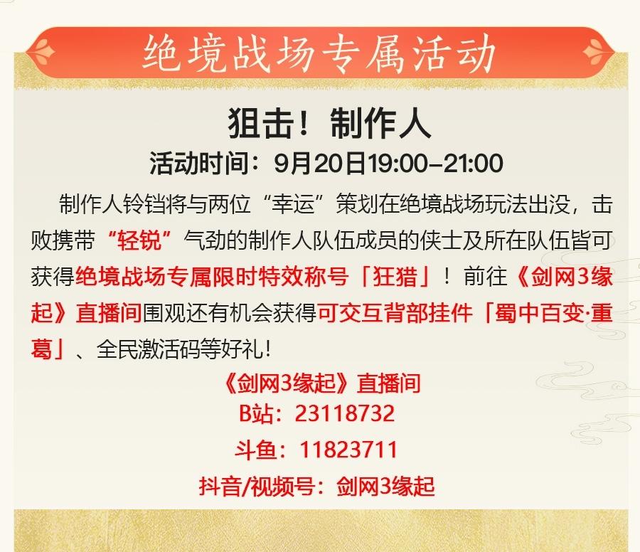 剑网三缘起wegame 全民吃鸡享好礼《剑网3缘起》狙击！制作人活动今晚开启