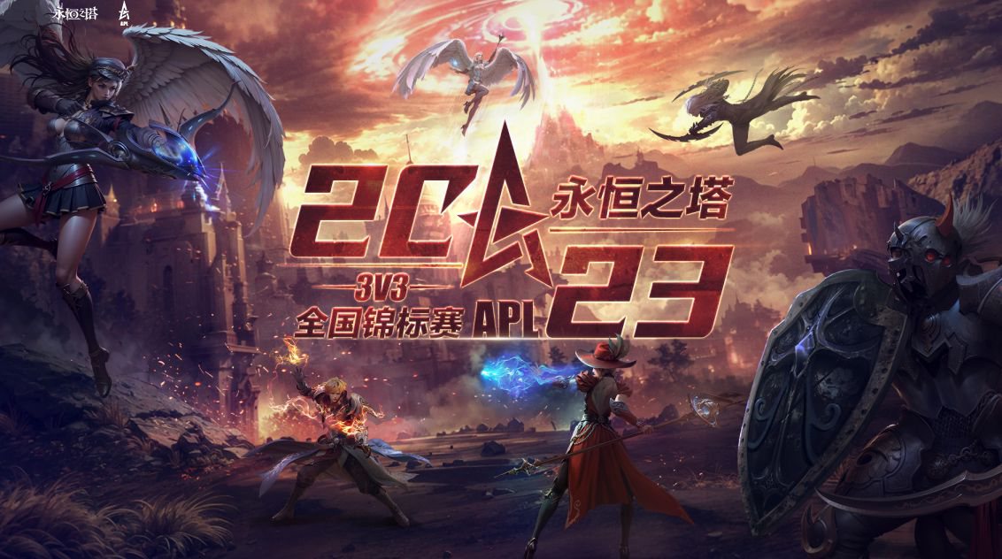 永恒之塔比赛视频 战至巅峰 《永恒之塔》3V3全国锦标赛火爆开启