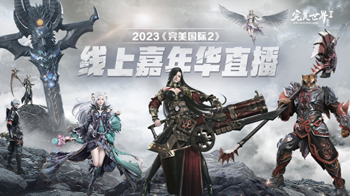 完美国际比赛视频 《完美国际2》2023全民竞技大师赛暨线上发布会明晚直播