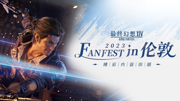 https://quotsoft.net/oodi 《最终幻想14》"FANFEST in 伦敦"LIVE直播精彩回顾！