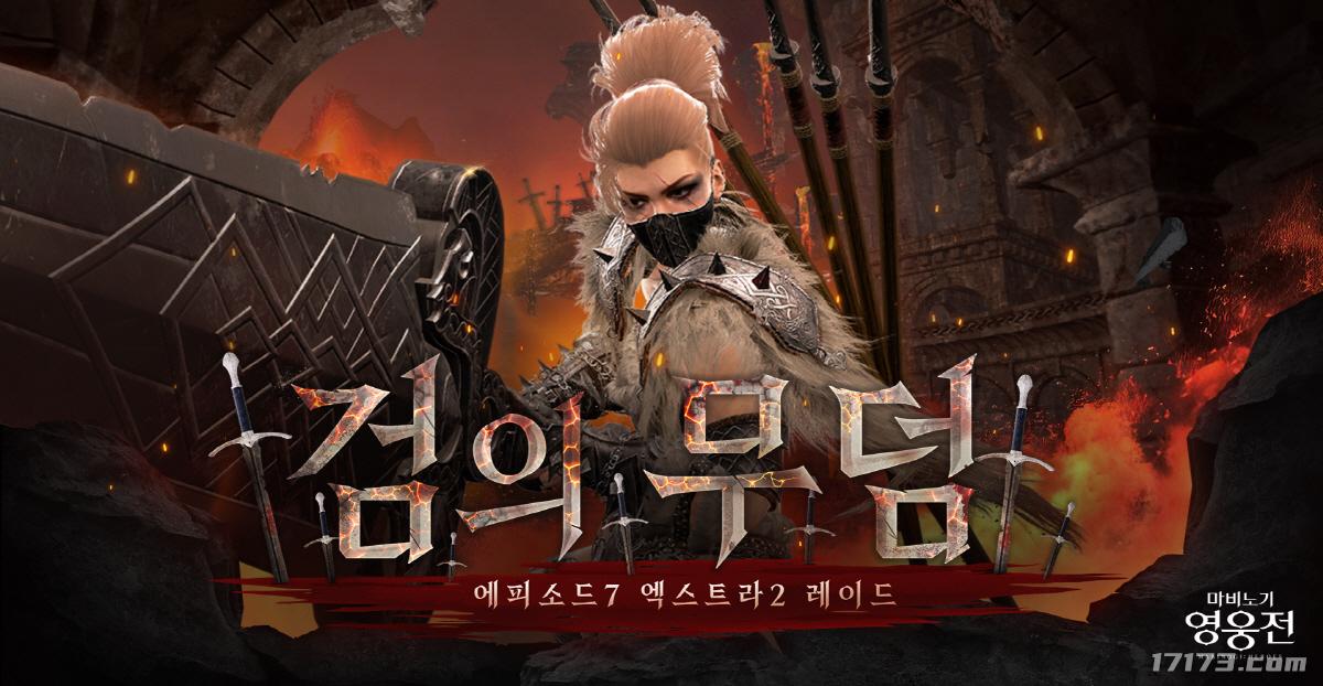 洛奇英雄传event 《洛奇英雄传》更新全新副本“剑之幕” 预告视频放出