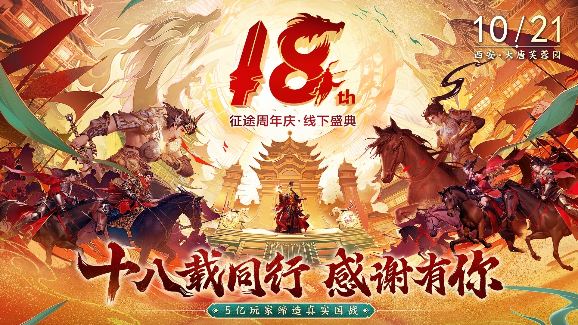 征途 2020 征途18周年线下盛典圆满结束 2023再启航！
