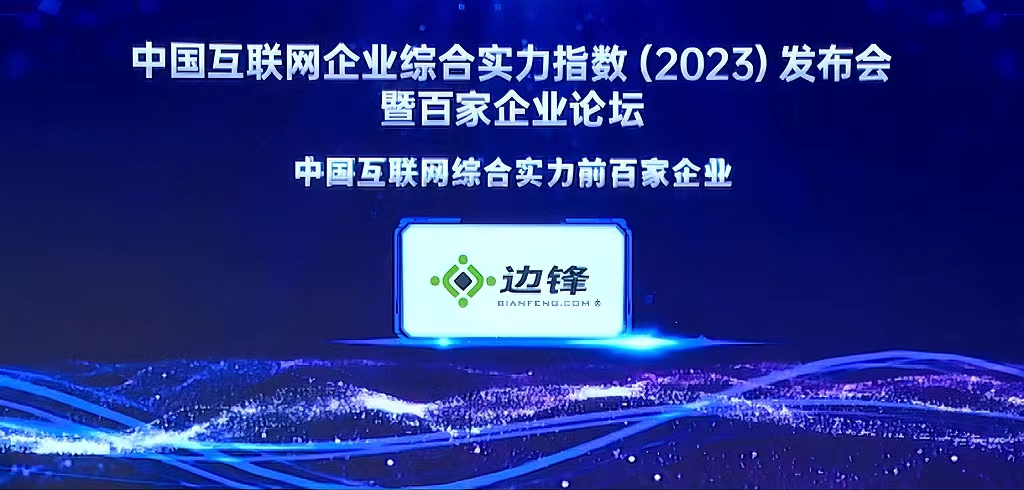 边锋网络科技有限责任公司 边锋网络再次入选中国互联网企业综合实力百强榜单 位列第61