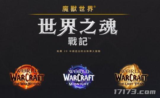 魔兽世界游戏每个版本时间线 《魔兽世界》主机版在考虑了，新三部曲将在2030年内完成