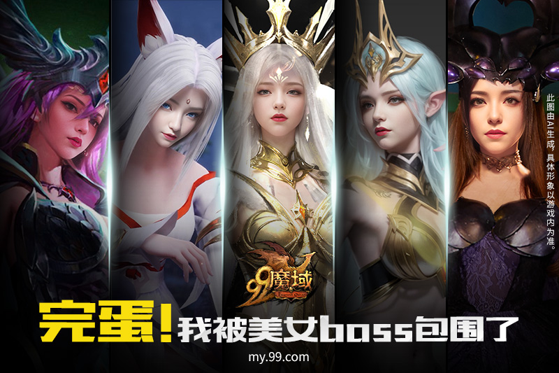 魔域good 完蛋！我被《魔域》美女BOSS包围了……