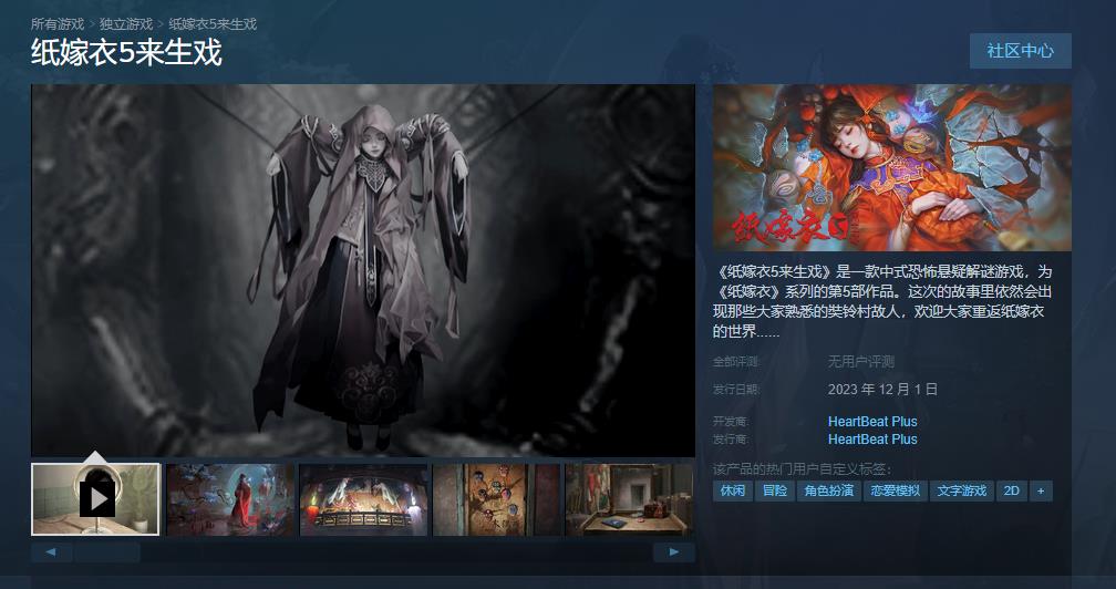 纸嫁衣五 《纸嫁衣5来生戏》公布PC横版宣传片 12月1日将登陆Steam