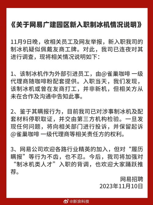 网易和腾讯哪个厉害 网易回应腾讯二手制冰机事件，网友笑喷：猪厂挖到鹅厂资深员工