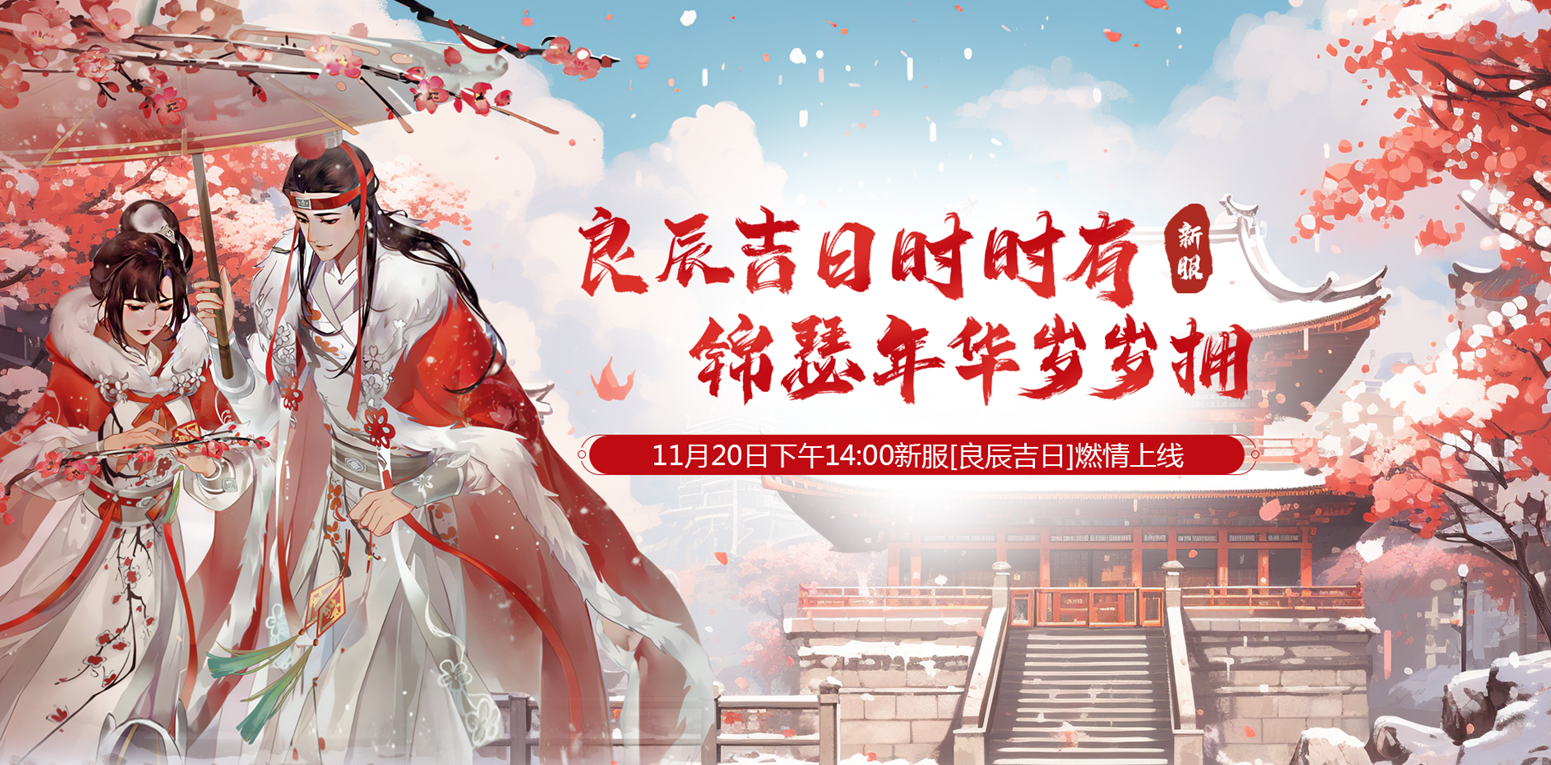 醉红楼礼包码在哪 双重预约福利！《醉红楼》新服"良辰吉日"送好礼咯