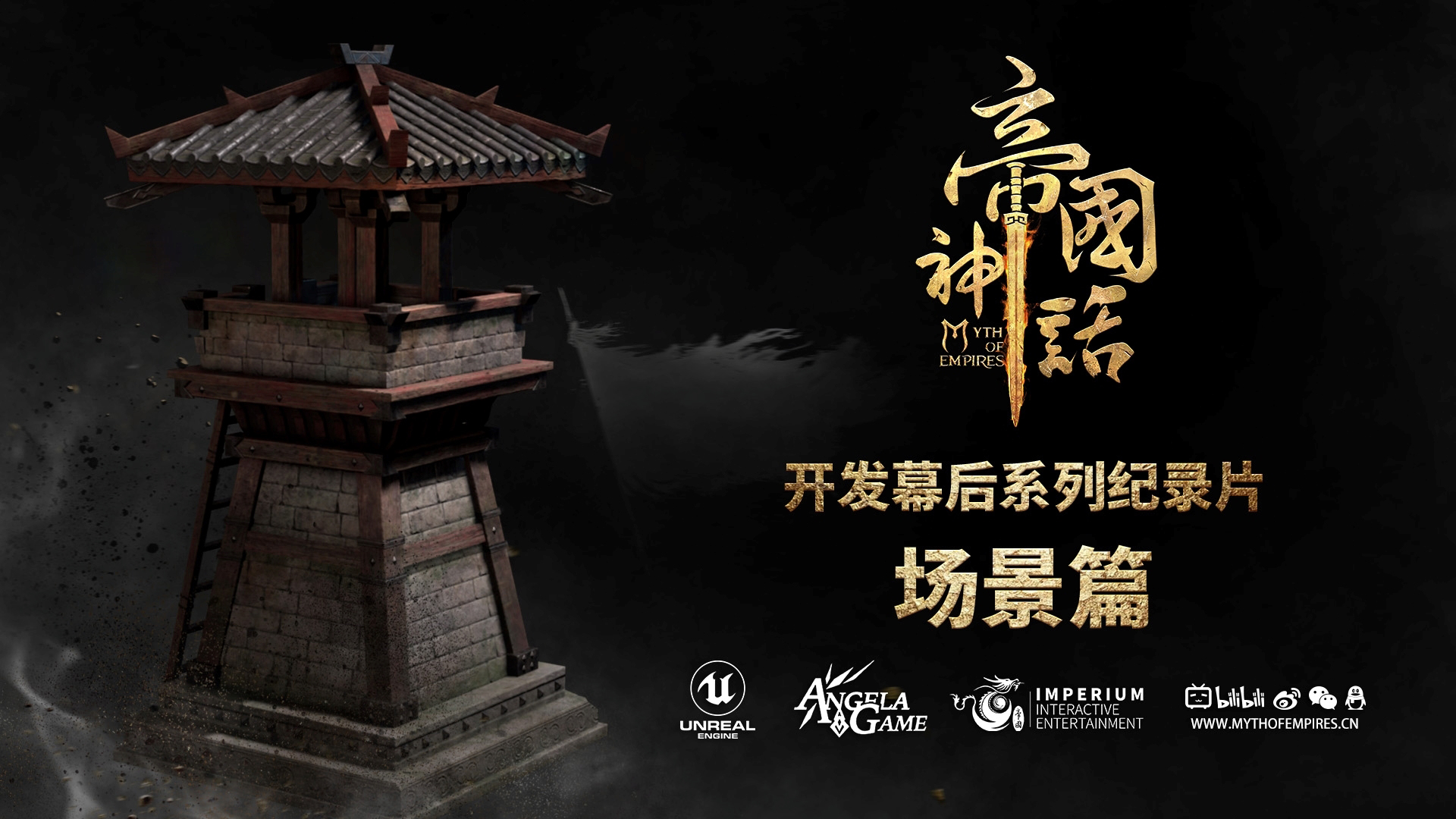 帝国神话国际版官网下载链接 《帝国神话》幕后制作纪录片“场景篇”发布，正式版明年2月发售