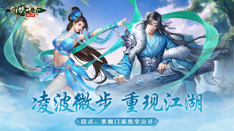 剑侠世界剑翠烟 凌波微步重现《剑侠世界：起源》水系段氏、翠烟独门秘籍