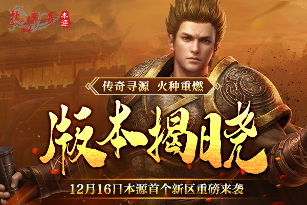 热血传奇原始版 《热血传奇》本源先行服版本抢先知！12月16日火爆启动！