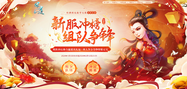 问道2020年最新区 《问道》新服竞速中！福利满满等你来拿