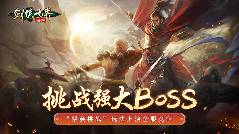 剑侠世界家园布置图 武林第一帮！《剑侠世界：起源》帮会Boss战来袭