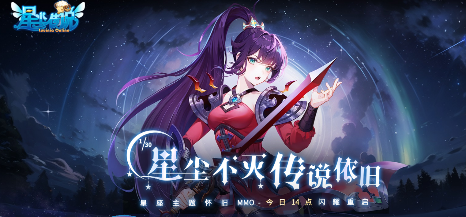 星尘传说ol 《星尘传说》今日上线！探索星座奥秘，开启冒险之旅！