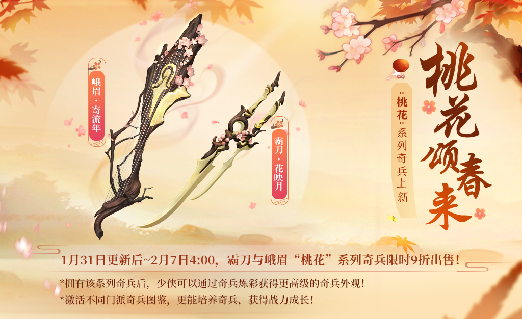 剑侠世界3cg 《剑侠世界3》将推出双门派「桃花」系列奇兵 1月31日正式上线
