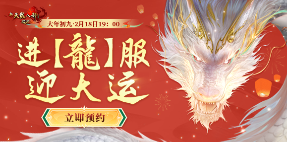 新天龙男装 新天龙端游开年新【龍】服 邀您预约全年大运！