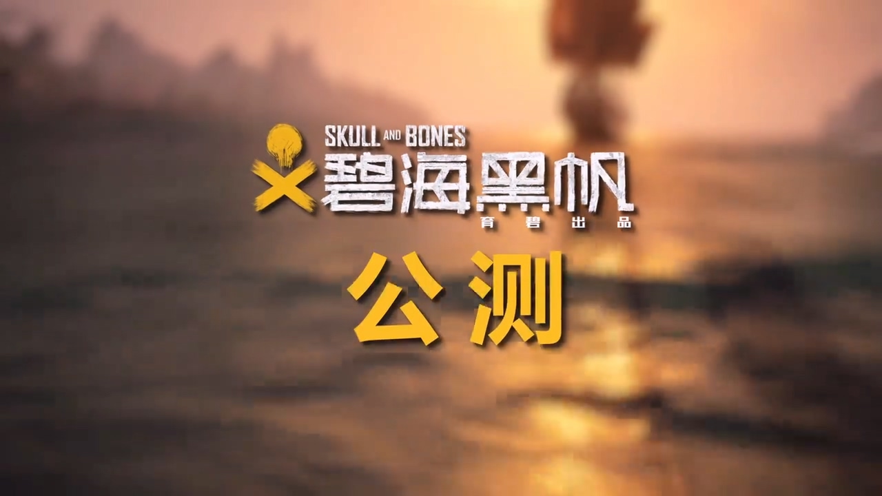 碧海黑帆手游 《碧海黑帆》发布不限量免费公测预告 2月8日至2月11日期间开启