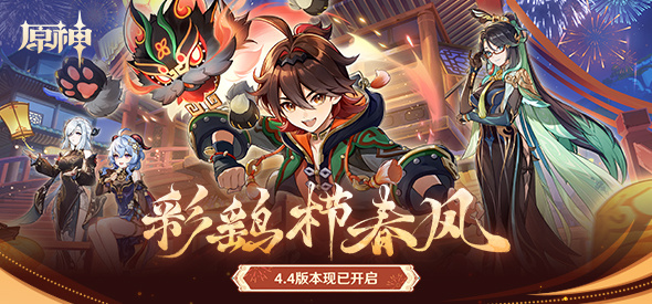 原神海灯节活动兑换 《原神》4.4版本今日上线！6条海灯节最新兑换码出炉